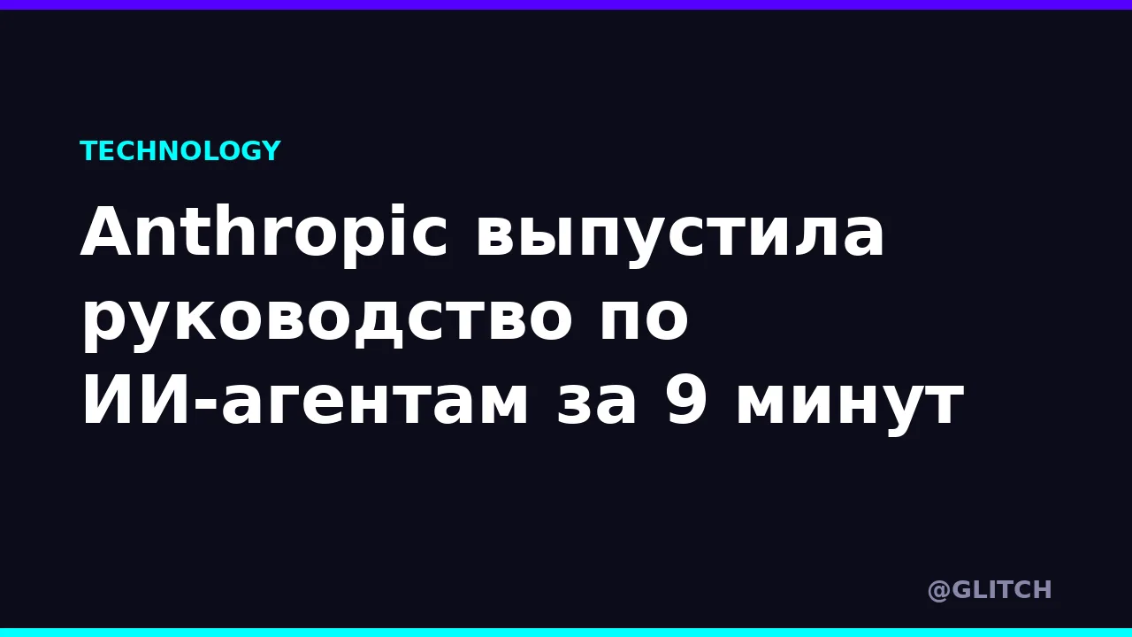 Anthropic выпустила руководство по ИИ-агентам за 9 минут