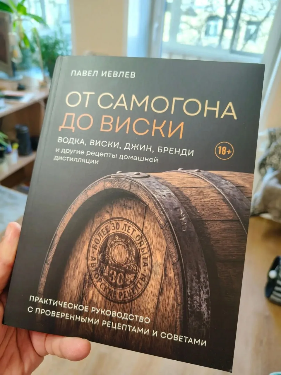 Покрутил в руках переиздание "Практического руководства" (ныне - "От самогона до виски"...