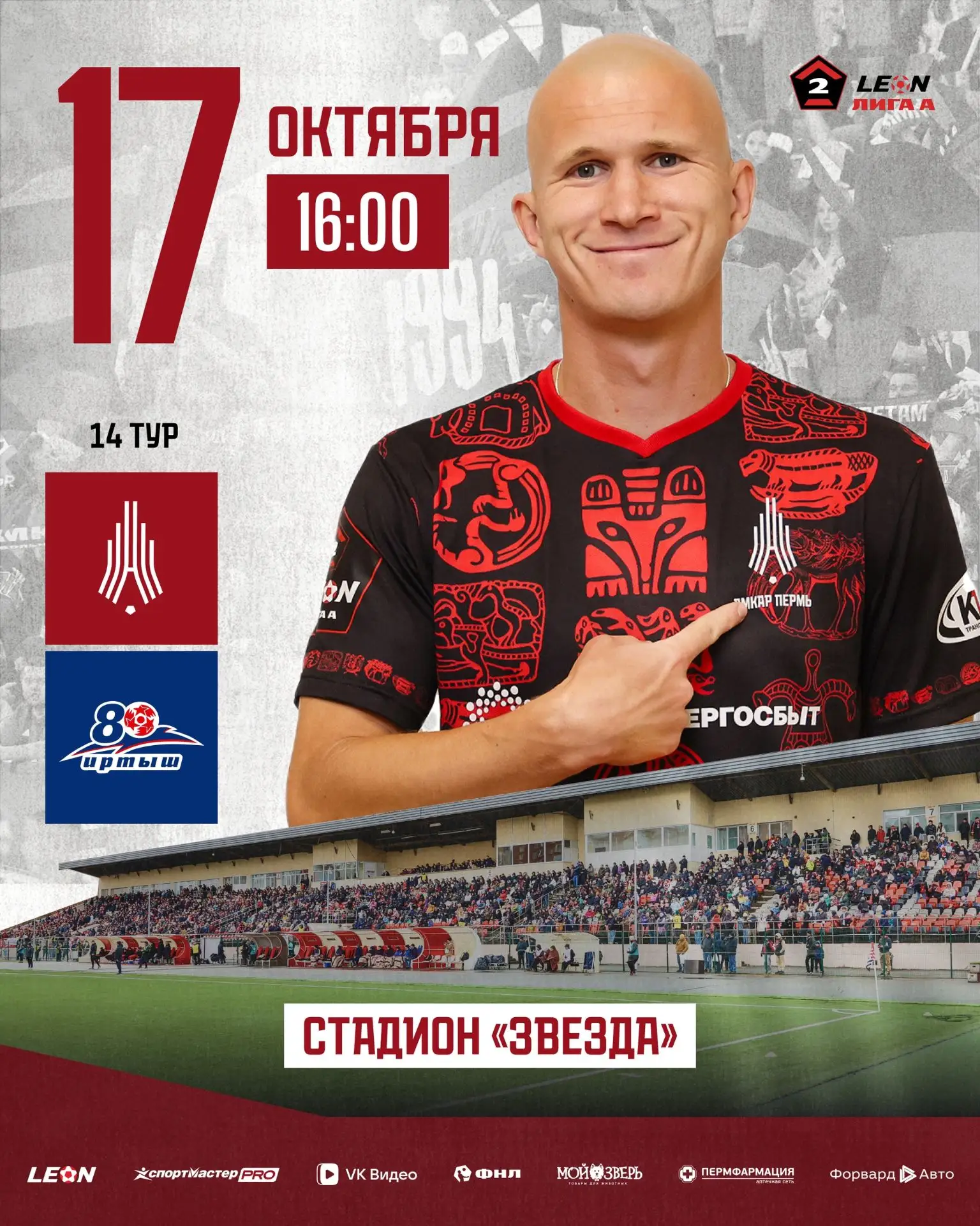 17 октября в 16.00 - Футбольный матч «Амкар» - «Иртыш»