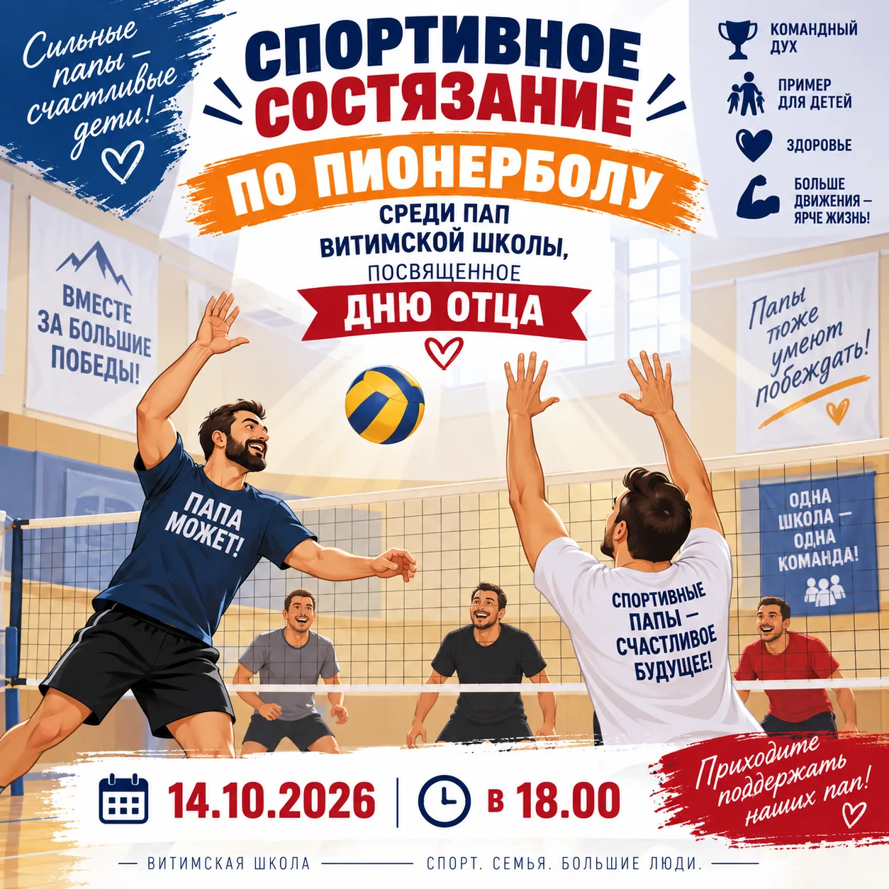 📢 Спортивное мероприятие «Папа может всё!»