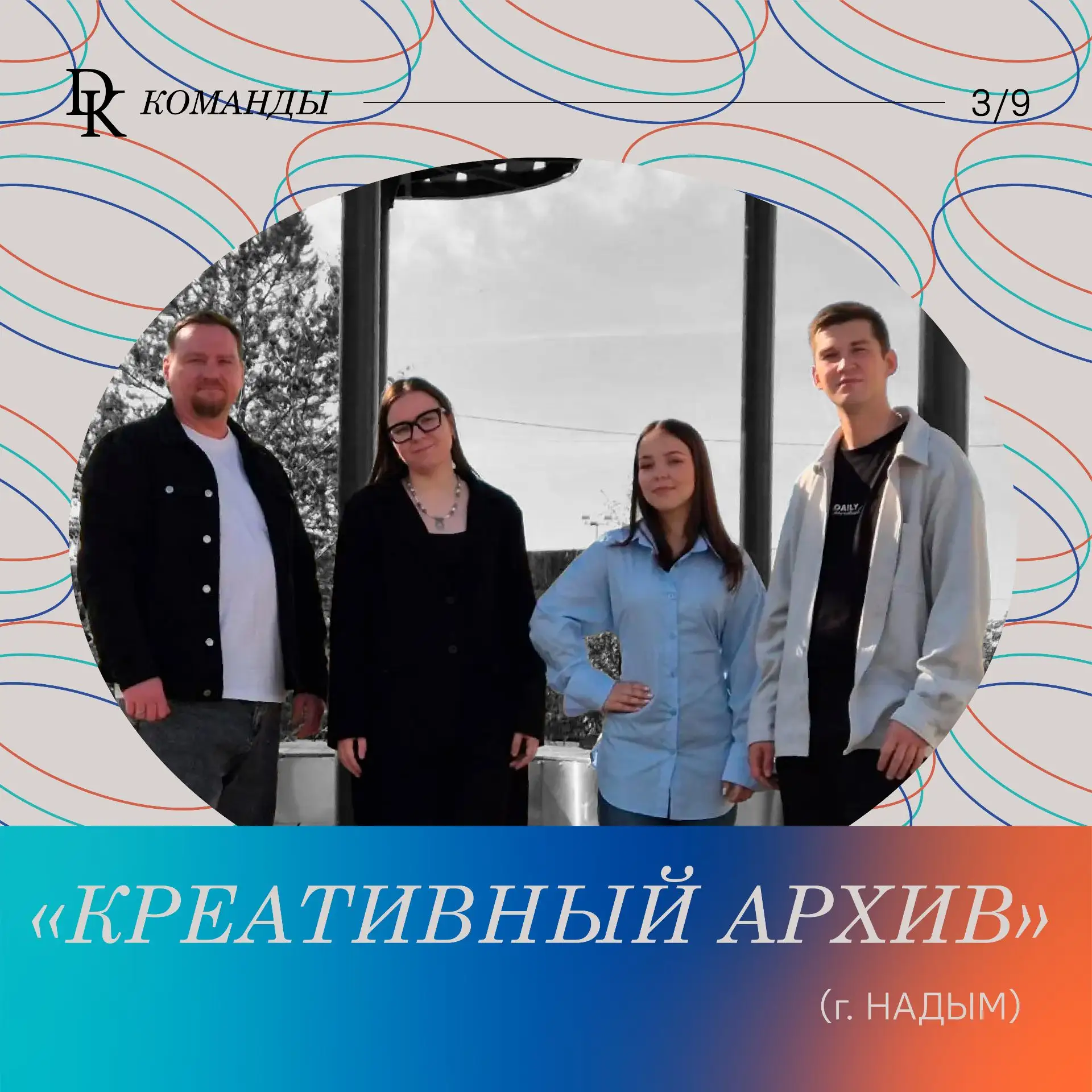 Продолжаем знакомить вас с участниками конкурса «ДК.Команды»