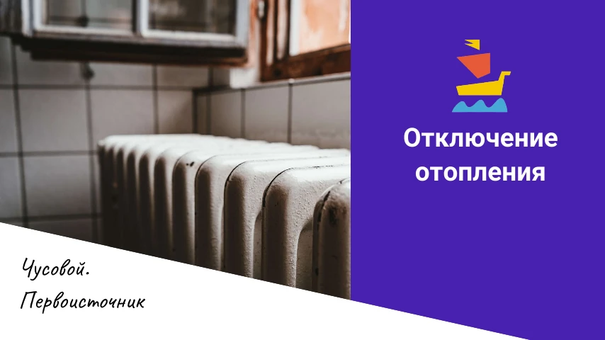 08.10.26г. с 15:00 до устранения, отключение отопления, в связи с устранением порыва на...
