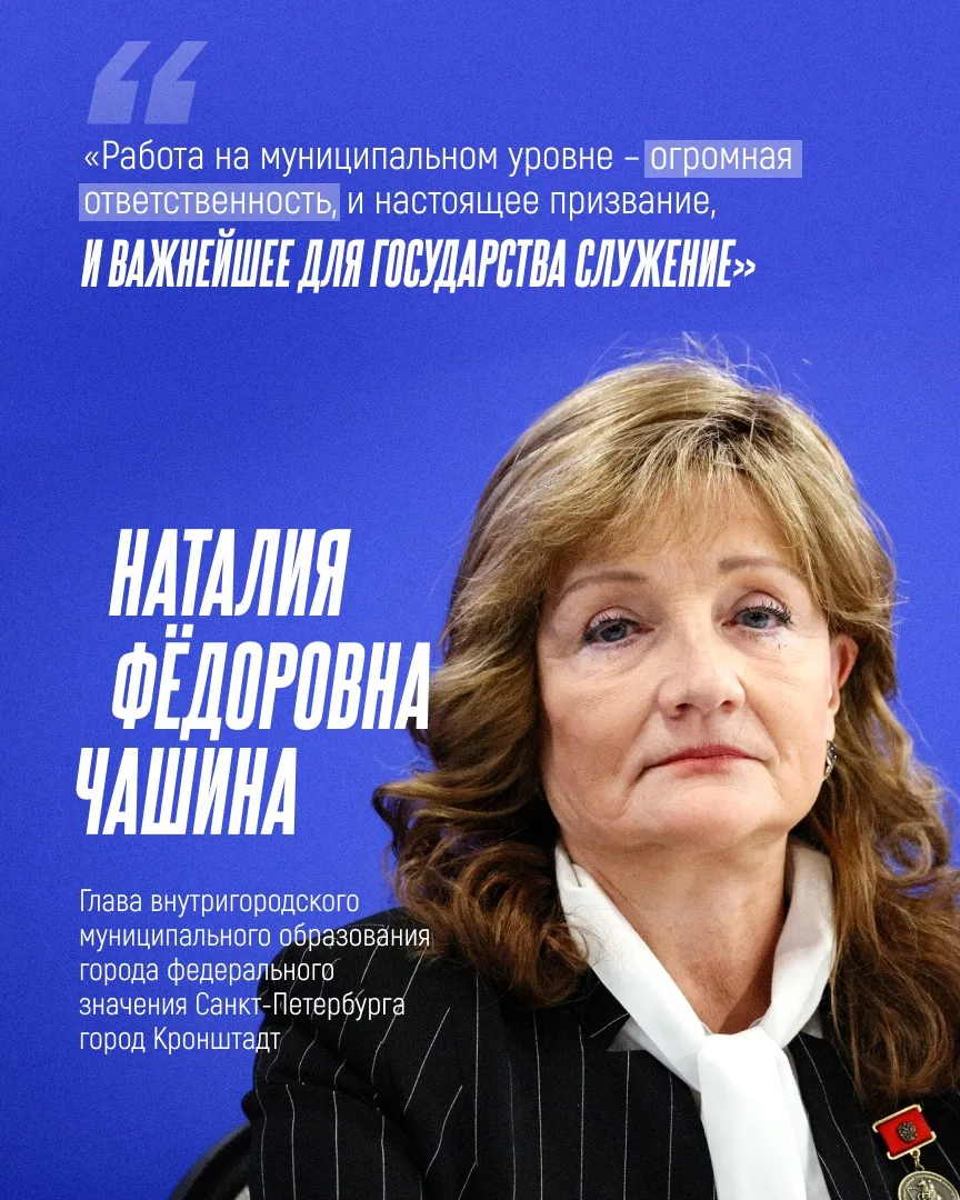 ⚡Наталия Чашина руководит МО город Кронштадт уже более 12 лет. Свою трудовую деятельнос...
