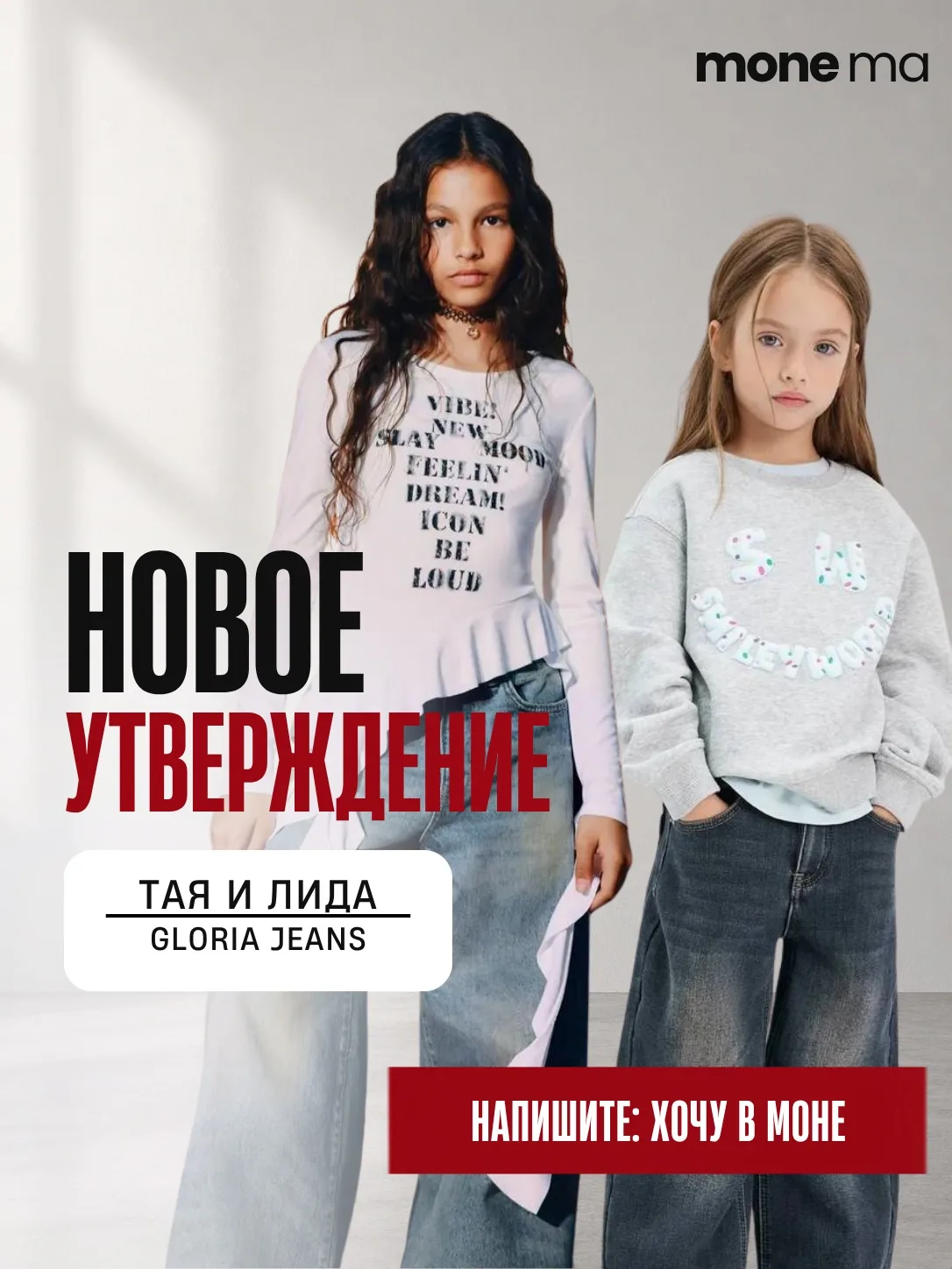 ЛИДА И ТАЯ СНОВА УТВЕРЖДЕНЫ ДЛЯ GLORIA JEANS!