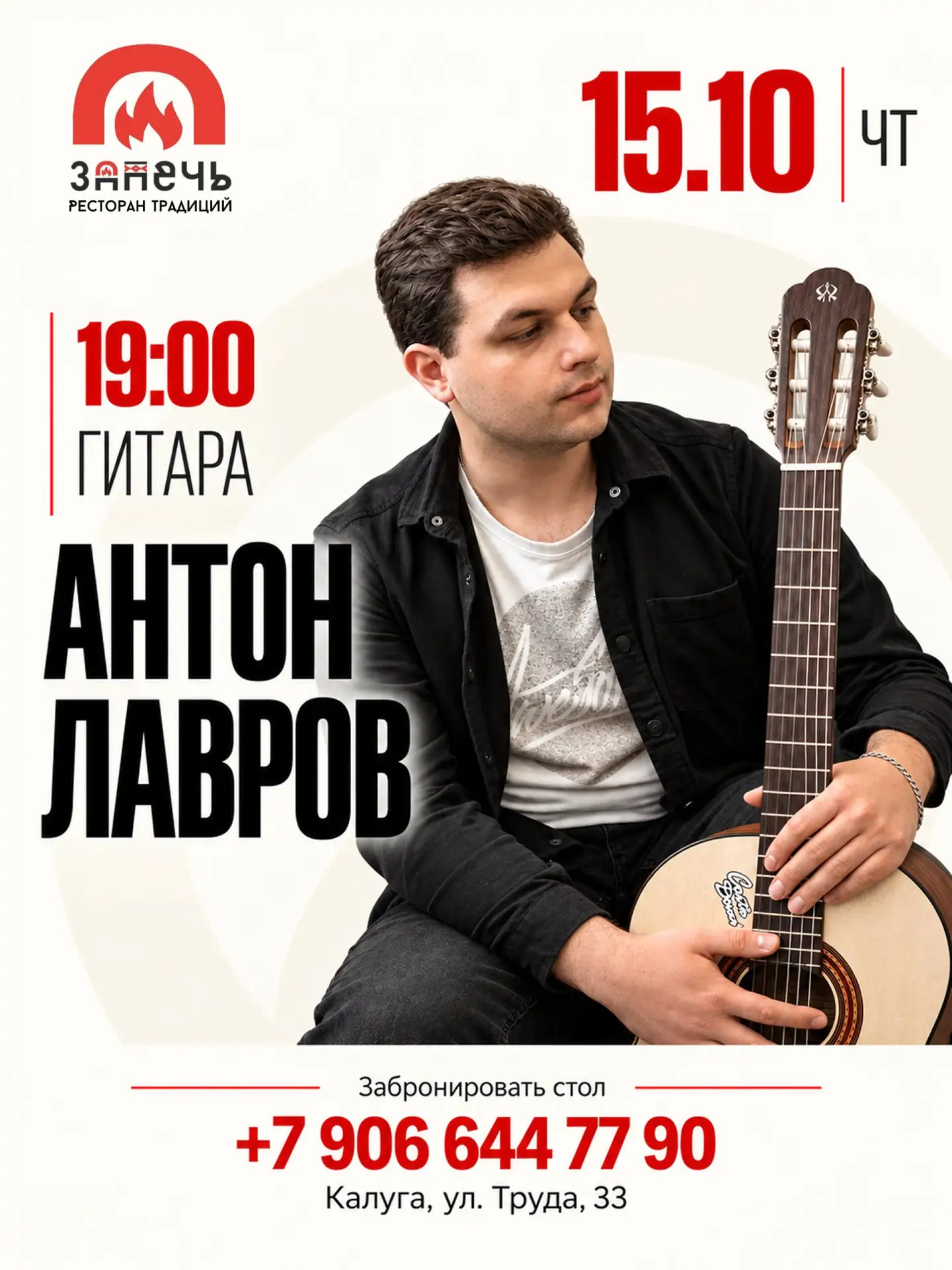 🎸  15 октября в ресторане традиций «ЗаПечь» играет Антон Лавров.