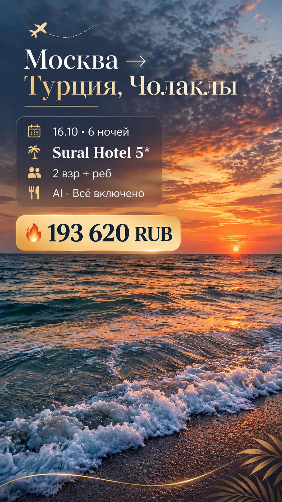 🔥🇹🇷 ТУРЦИЯ 5★ НА ВСЮ СЕМЬЮ ЗА 193 620 ₽ — УСПЕЙТЕ ПРОДЛИТЬ ЛЕТО! 🌴☀️