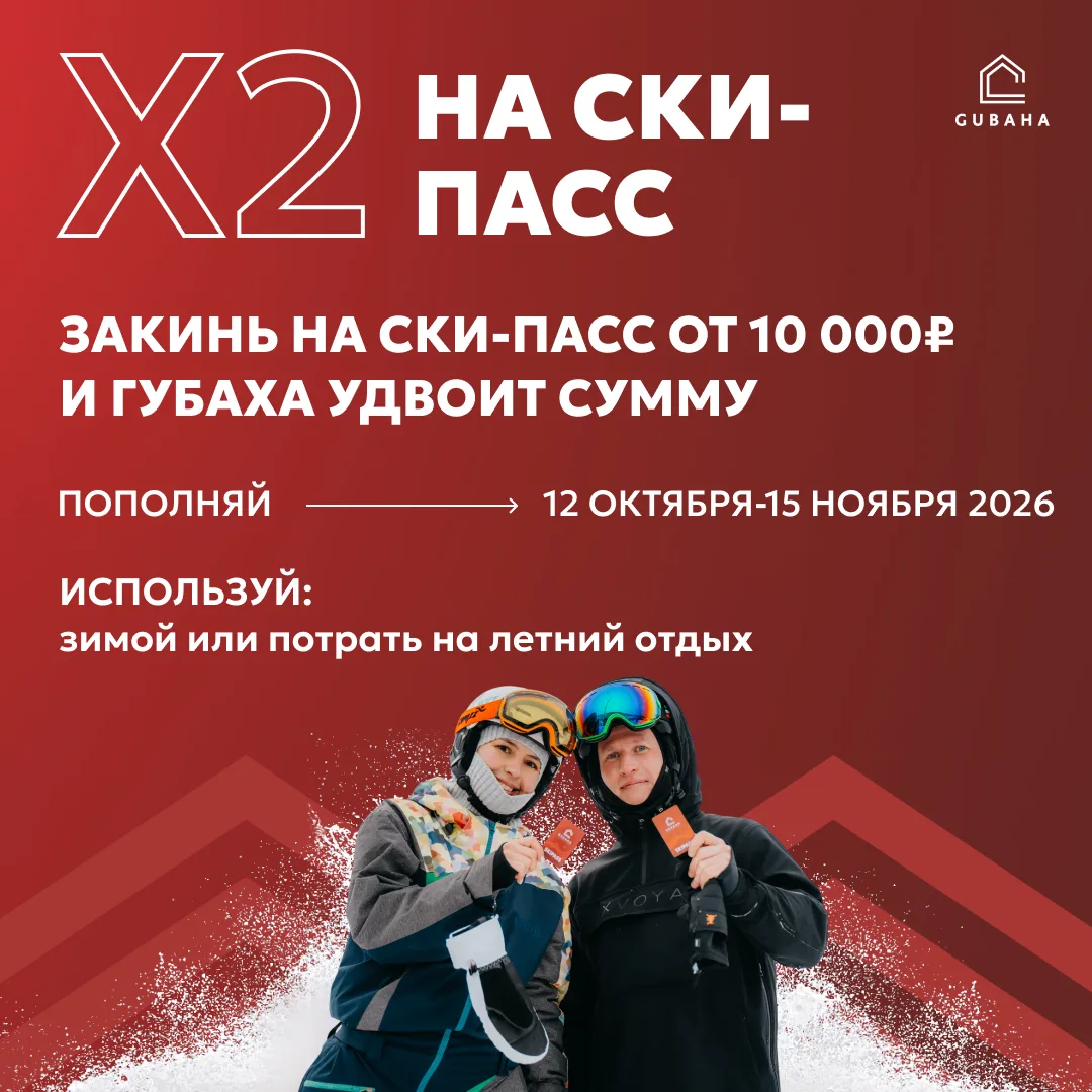 🚀УДВАИВАЕМ ВАШ СКИ-ПАСС! Акция «Х2 на ски-пасс» стартует уже через 3 дня, 12 октября в...