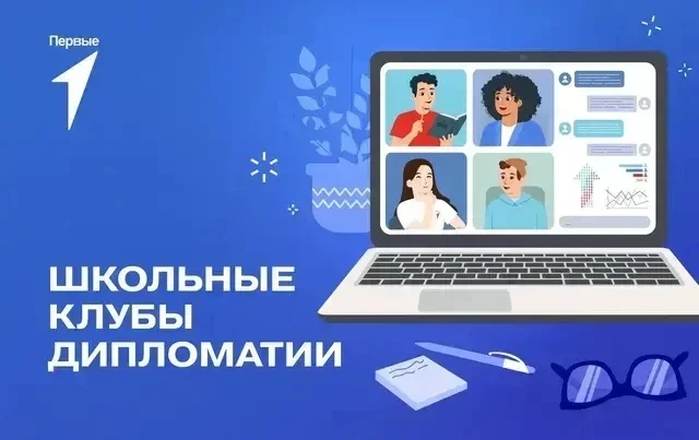🌍 ОБЪЯВЛЯЕТСЯ НАБОР НА КОНКУРС «ШКОЛЬНЫЙ КЛУБ ДИПЛОМАТИИ»