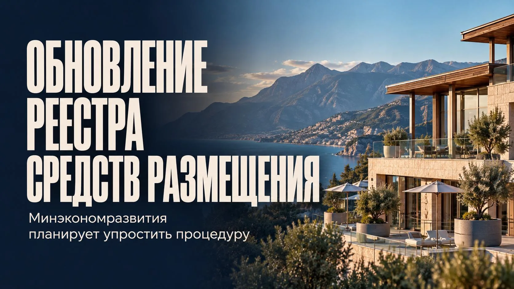 Минэкономразвития планирует упростить обновление данных в реестре средств размещения