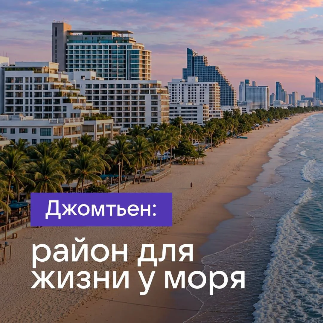 Почему выбирают Джомтьен