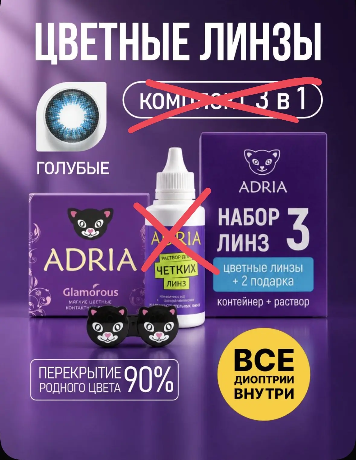 Набор цветные линзы для зрения ADRIA Glamorous BLUE COLOR BOX -3.00