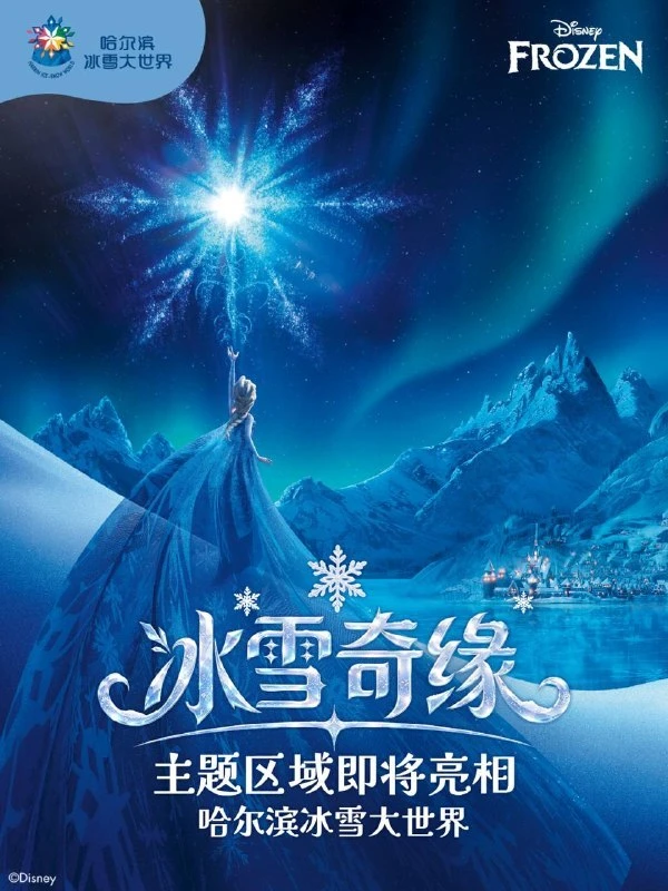 Харбинский фестиваль снега и льда пройдет в коллаборации с Disney. Главной темой оформл...