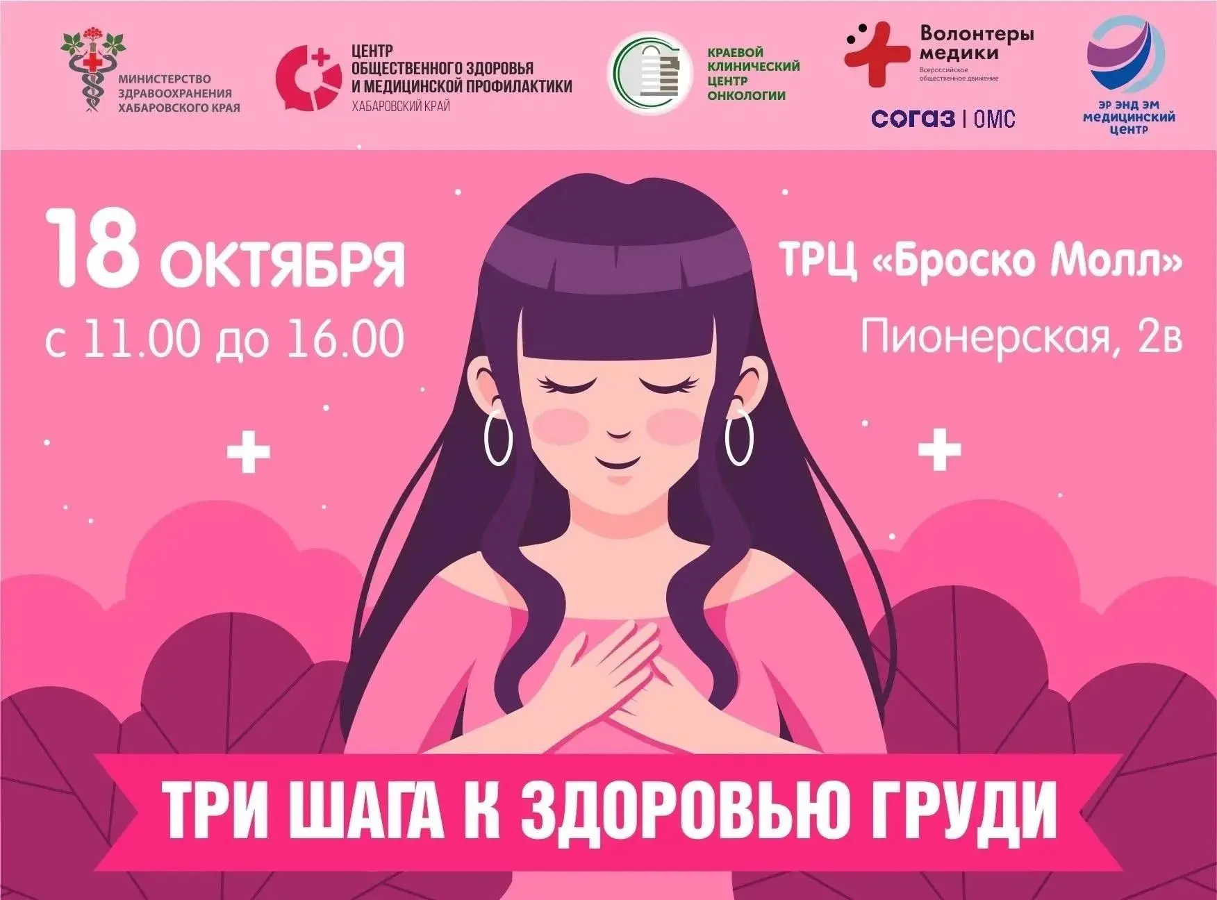 Акция «Три шага к здоровью груди»: ранняя диагностика, забота о себе и поддержка женщин