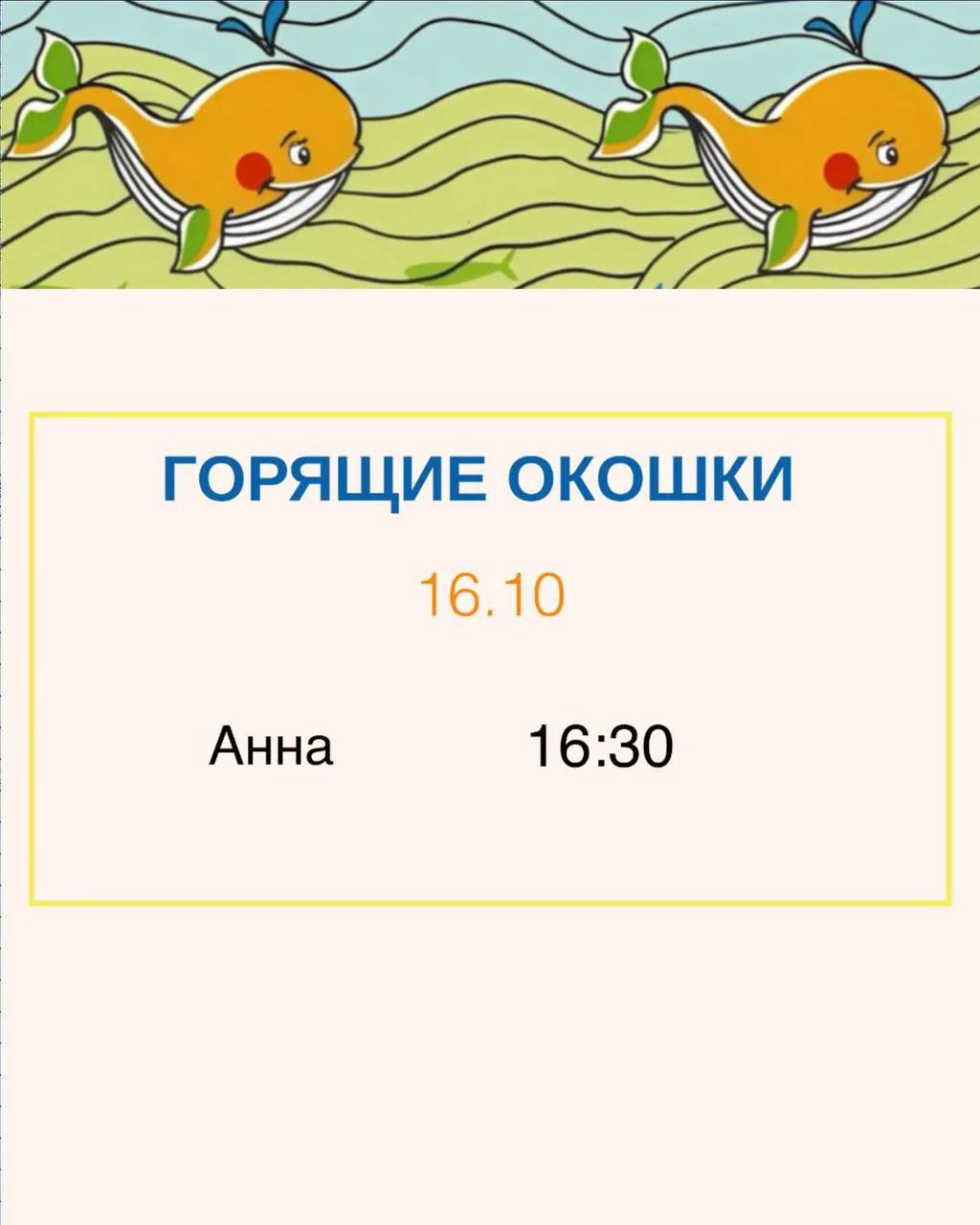 🔥 ГОРЯЩИЕ ОКОШКИ НА 16 ОКТЯБРЯ