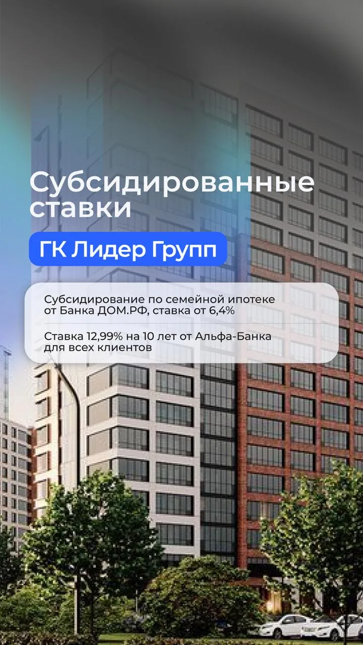 Субсидированные ставки в проектах Лидер Групп 🔥