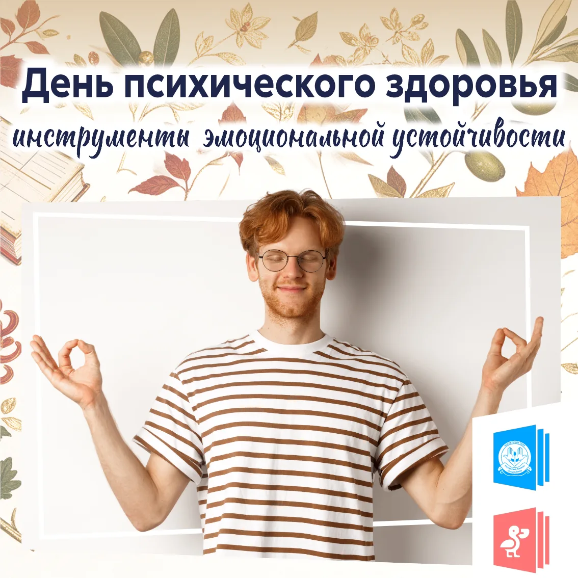 День психического здоровья: инструменты эмоциональной устойчивости 💙