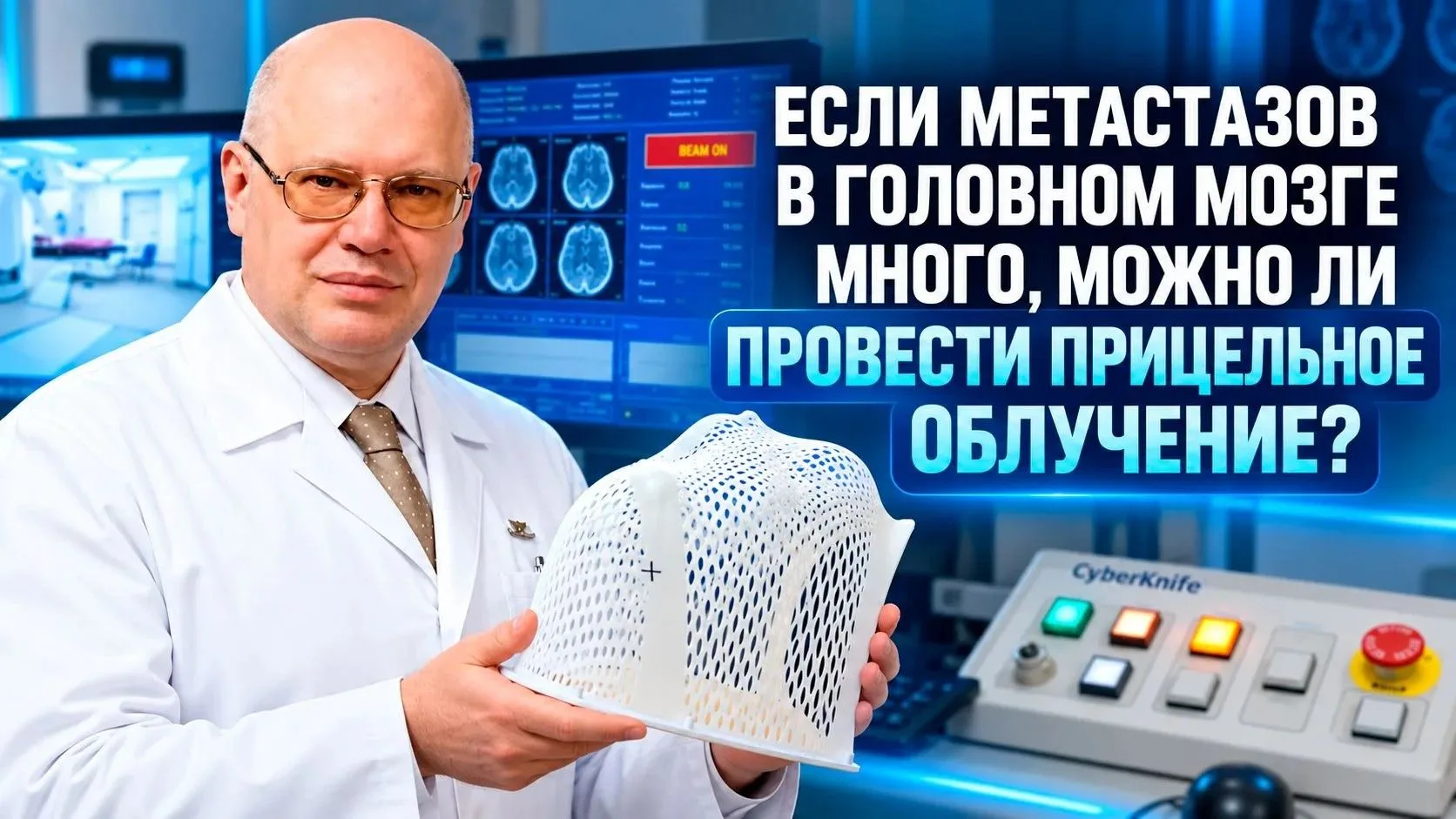 ЕСЛИ МЕТАСТАЗОВ В ГОЛОВНОМ МОЗГЕ МНОГО, МОЖНО ЛИ ПРОВЕСТИ ПРИЦЕЛЬНОЕ ОБЛУЧЕНИЕ?