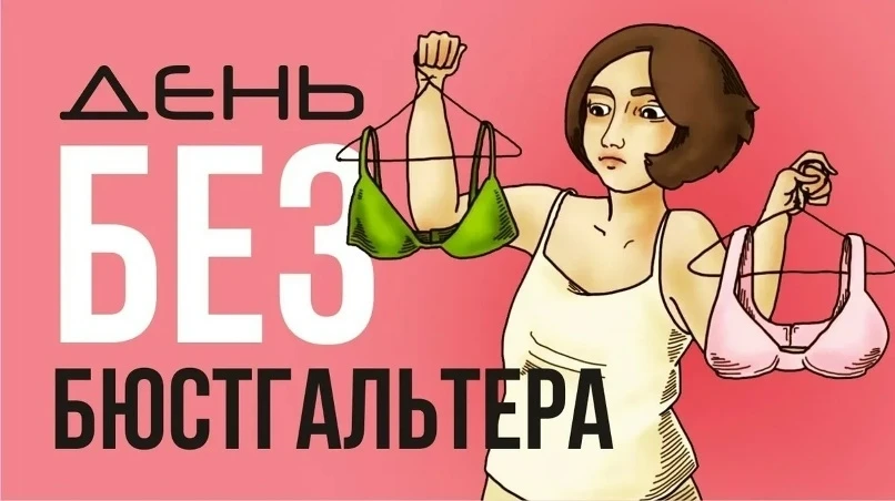 День без бюстгальтера (No Bra Day) — ежегодное празднование, во время которого женщинам...