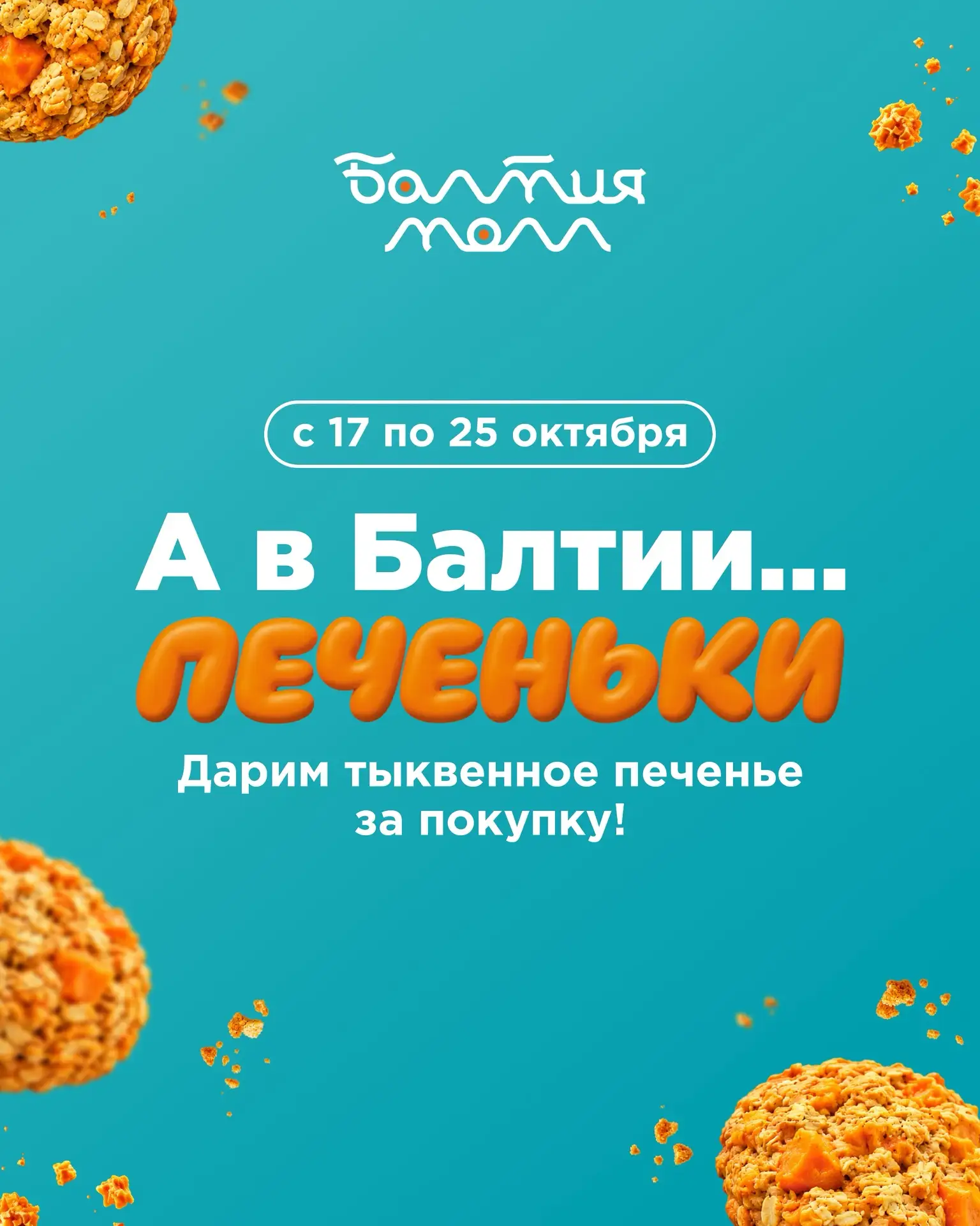 🍪 А в «Балтии»… печеньки!