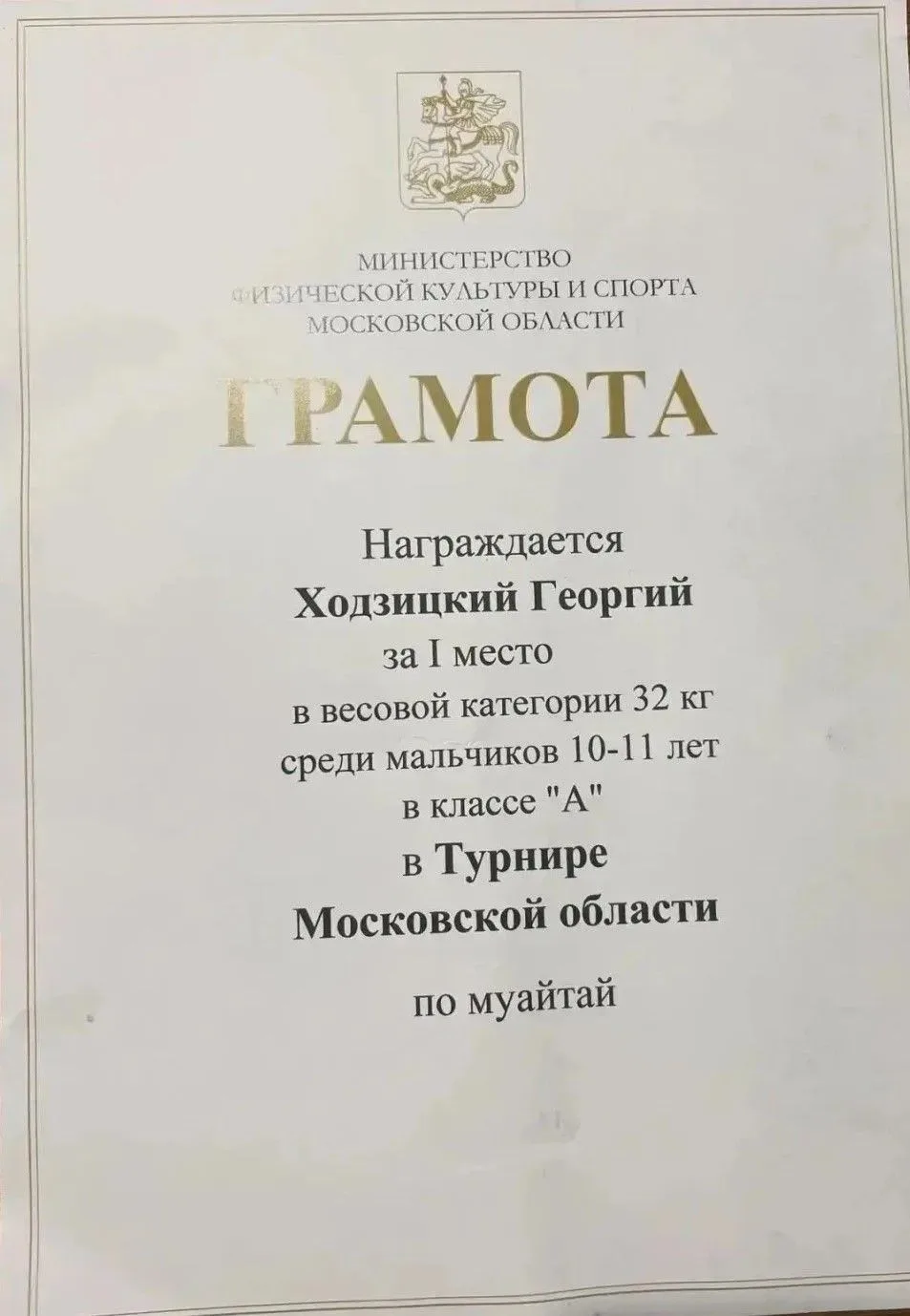 С 1 по 4 октября учащийся 5В класса Ходзицкий Георгий принял участие в первенстве Моско...