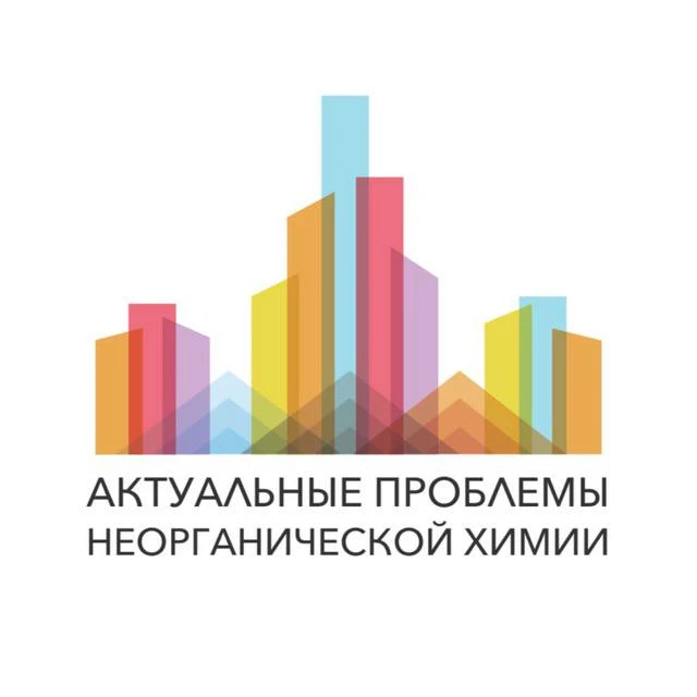 Окончание приёма тезисов на школу-конференцию «Актуальные проблемы неорганической химии...