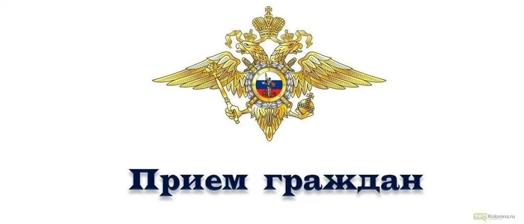 Представитель ГУ МВД России по Московской области проведет прием жителей Люберец 14 окт...