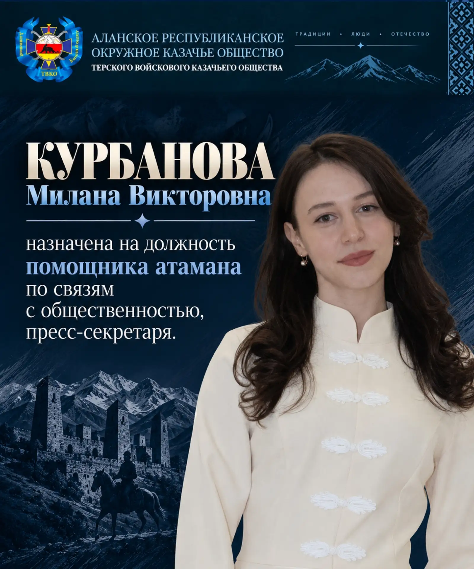 На основании Приказа атамана Аланского республиканского окружного казачьего общества ТВ...