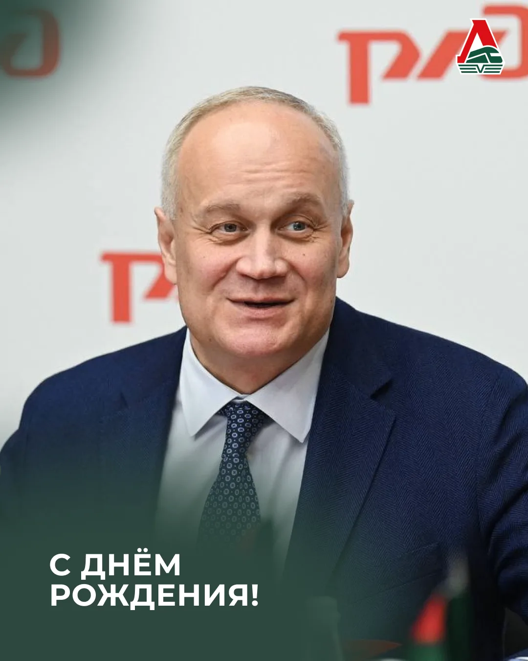 🎉 С днём рождения, Юрий Дмитриевич!