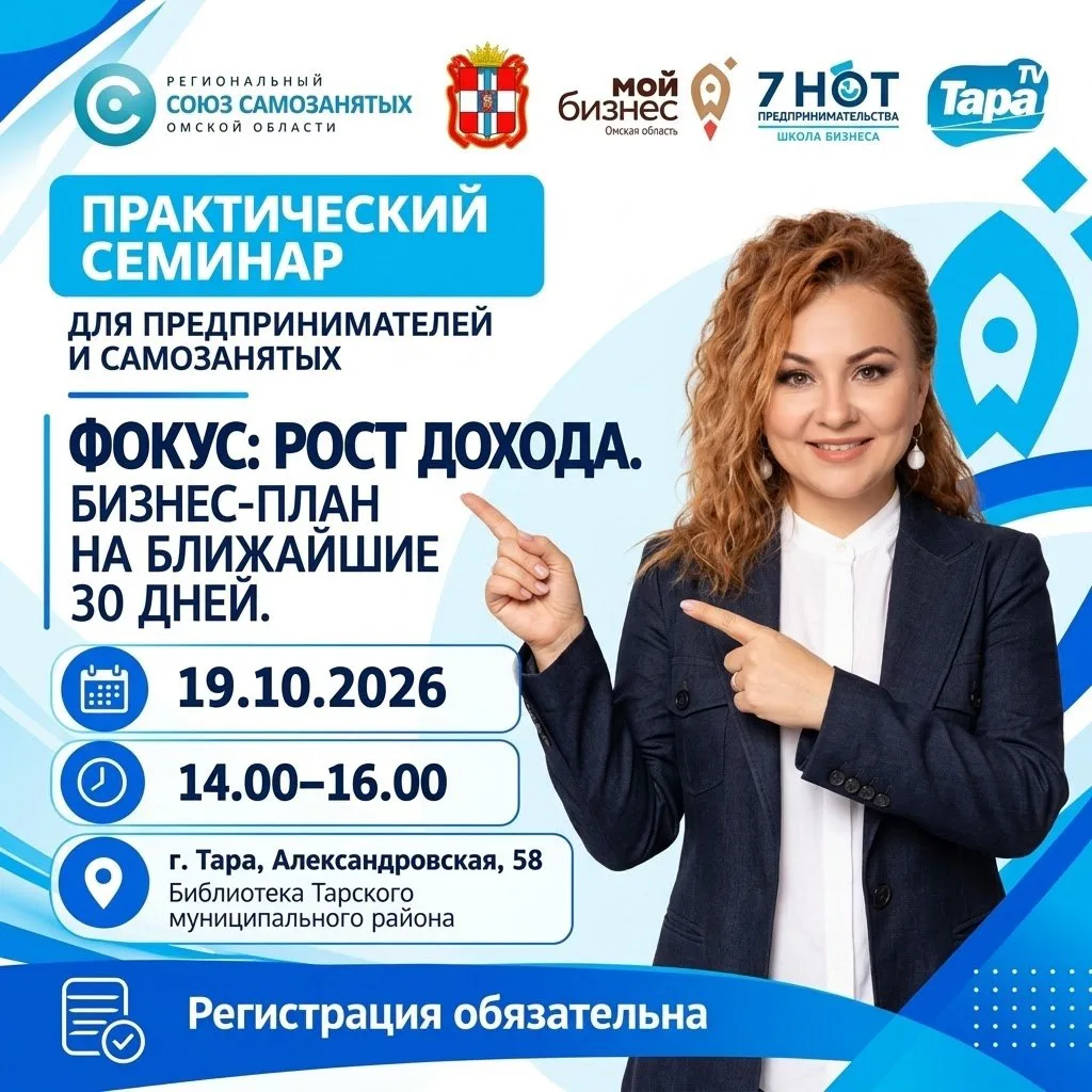 В Таре пройдет практический семинар для предпринимателей и самозанятых