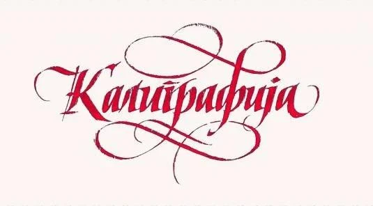 ✍️ Буквы с характером: приглашаем на каллиграфию!