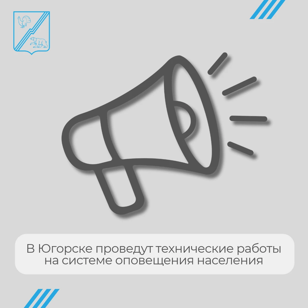 📢 В Югорске проведут технические работы на системе оповещения населения