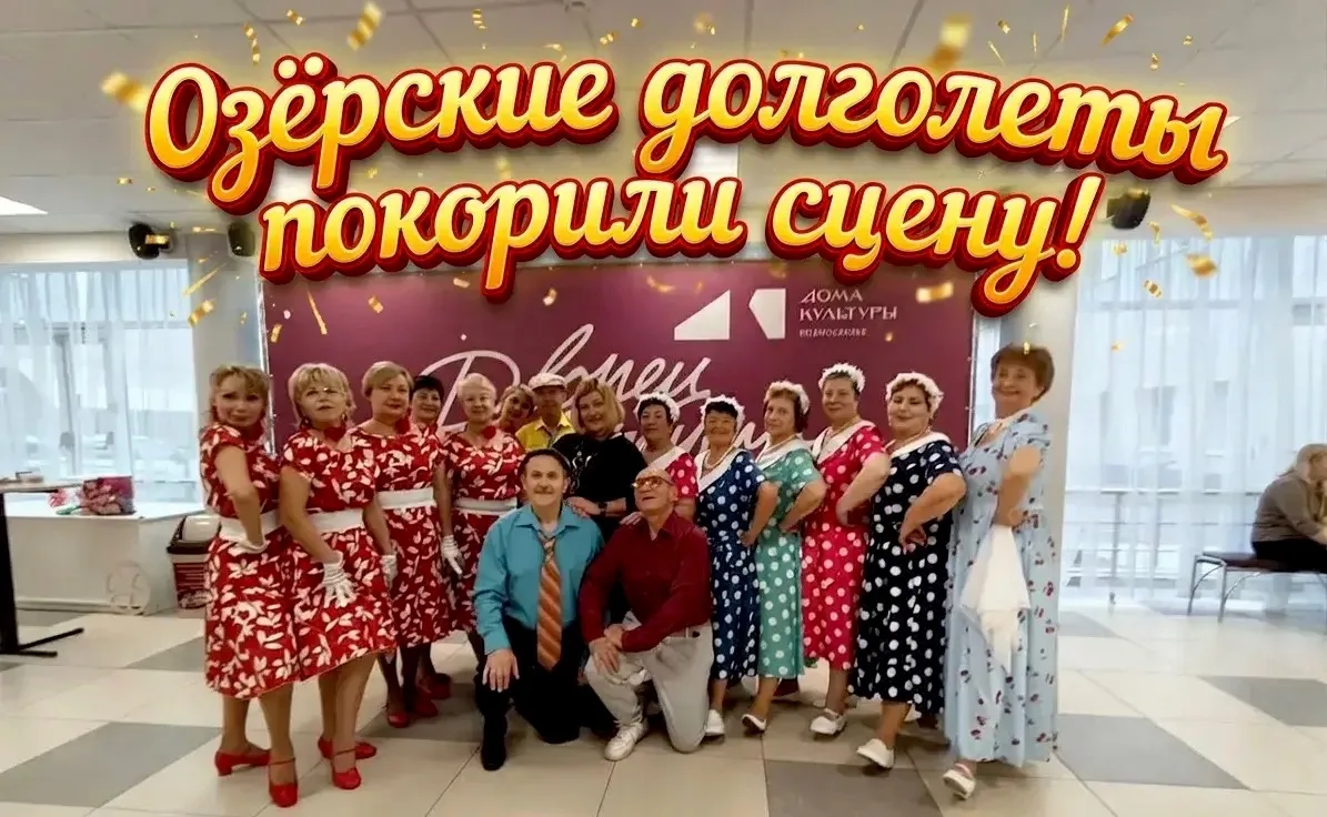 🎉 «Озёрские долголеты покорили сцену!» 🎉