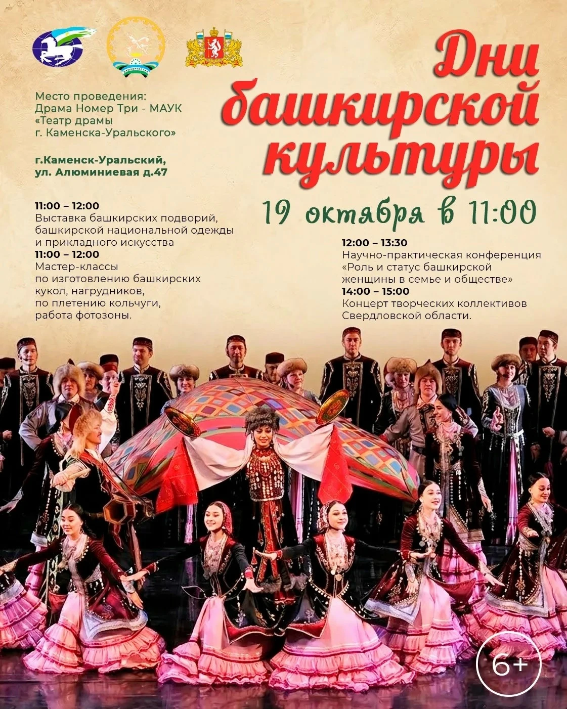 19 октября в Каменске-Уральском – День башкирской культуры