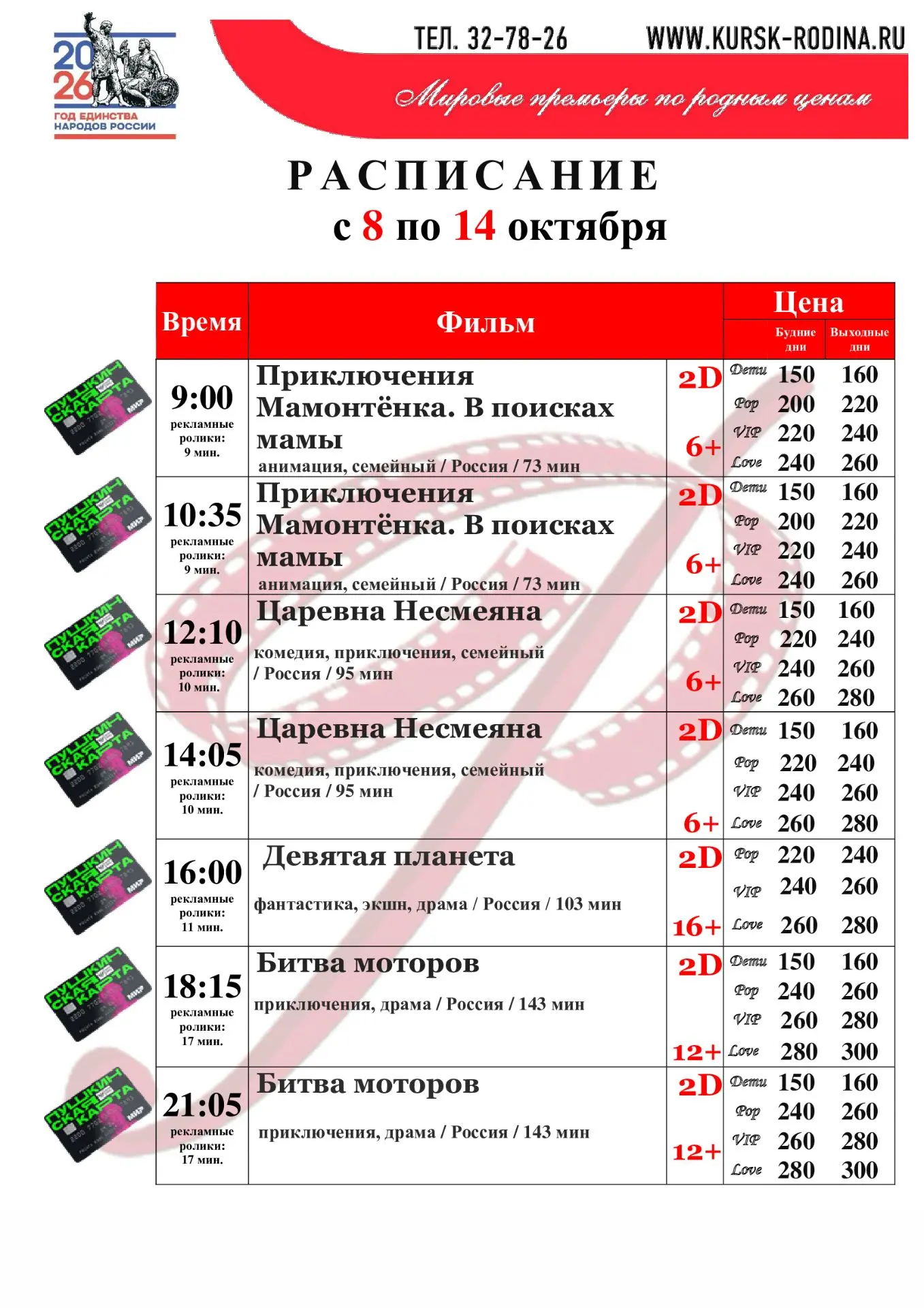 Расписание с 8 по 14 октября 2026г.