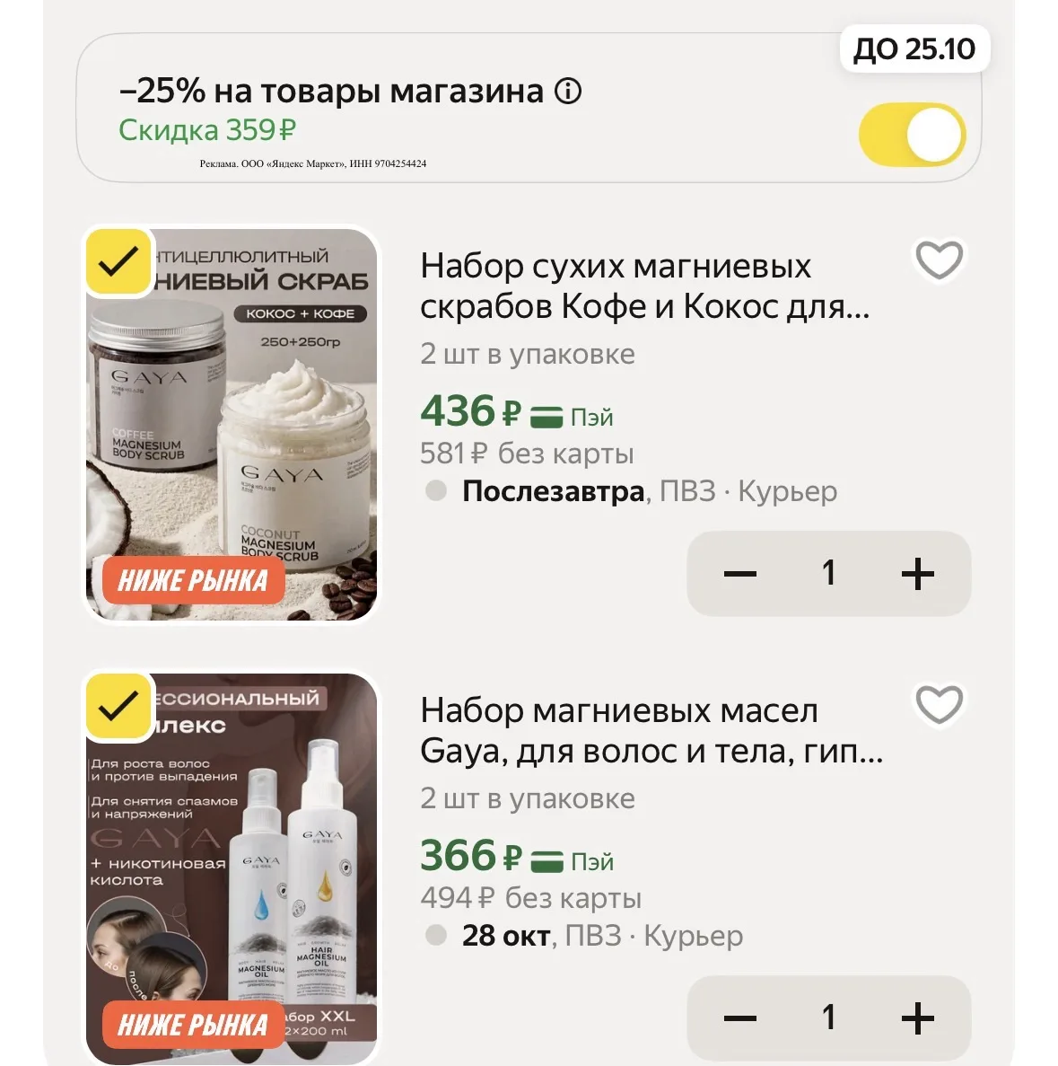 Бренд GAYA с доп скидкой в корзине