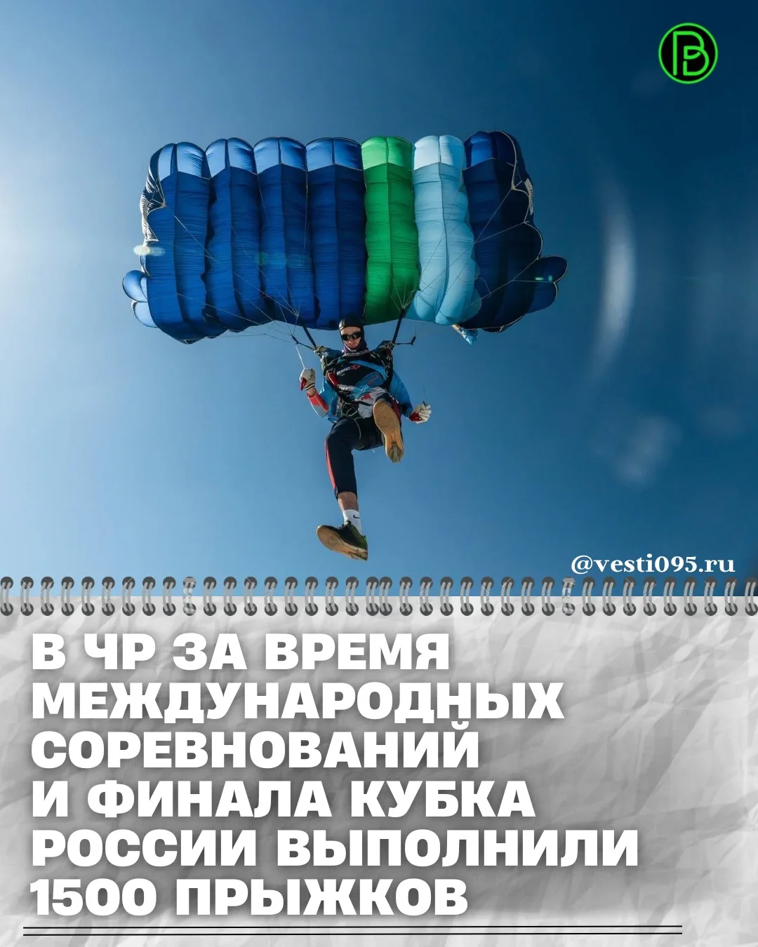 ⚡️⚡️⚡️1500 прыжков с парашютом выполнили спортсмены в ходе международных соревнований и...
