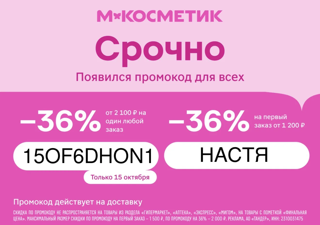 Только сегодня! Промокод на 36% для всех в М.Косметик🔥