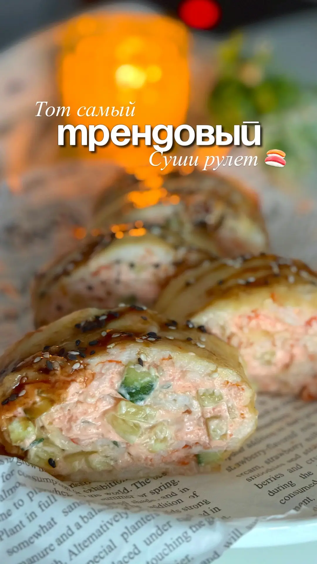 🍣 ТОТ САМЫЙ ТРЕНДОВЫЙ СУШИ-РУЛЕТ, КОТОРЫЙ ОКАЗАЛСЯ НА 100 ИЗ 10! 🤤🔥