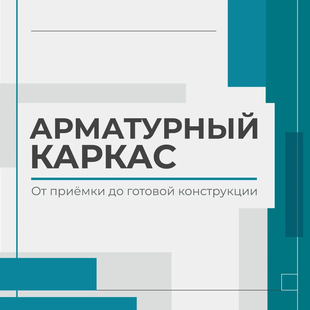 Продолжаем рассказывать о крупномодульном строительстве. Сегодня тема – арматурный каркас.