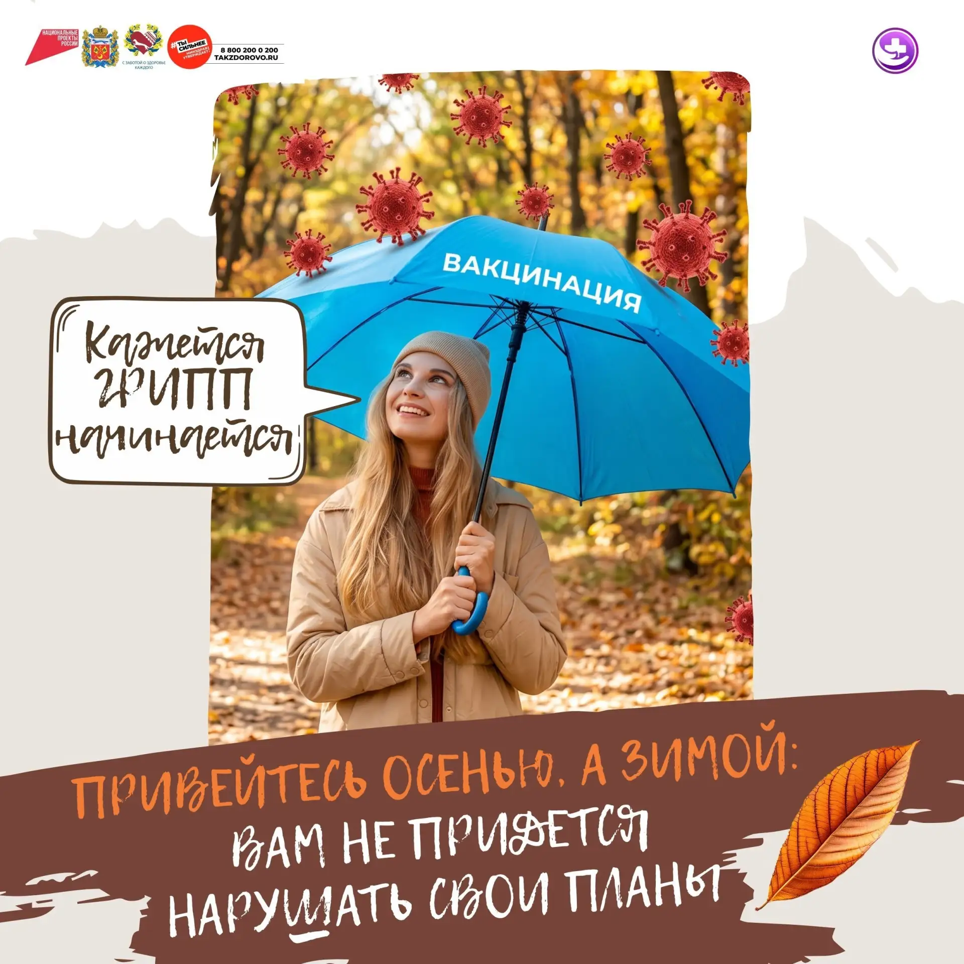 В Оренбургской области стартовала прививочная кампания против гриппа!