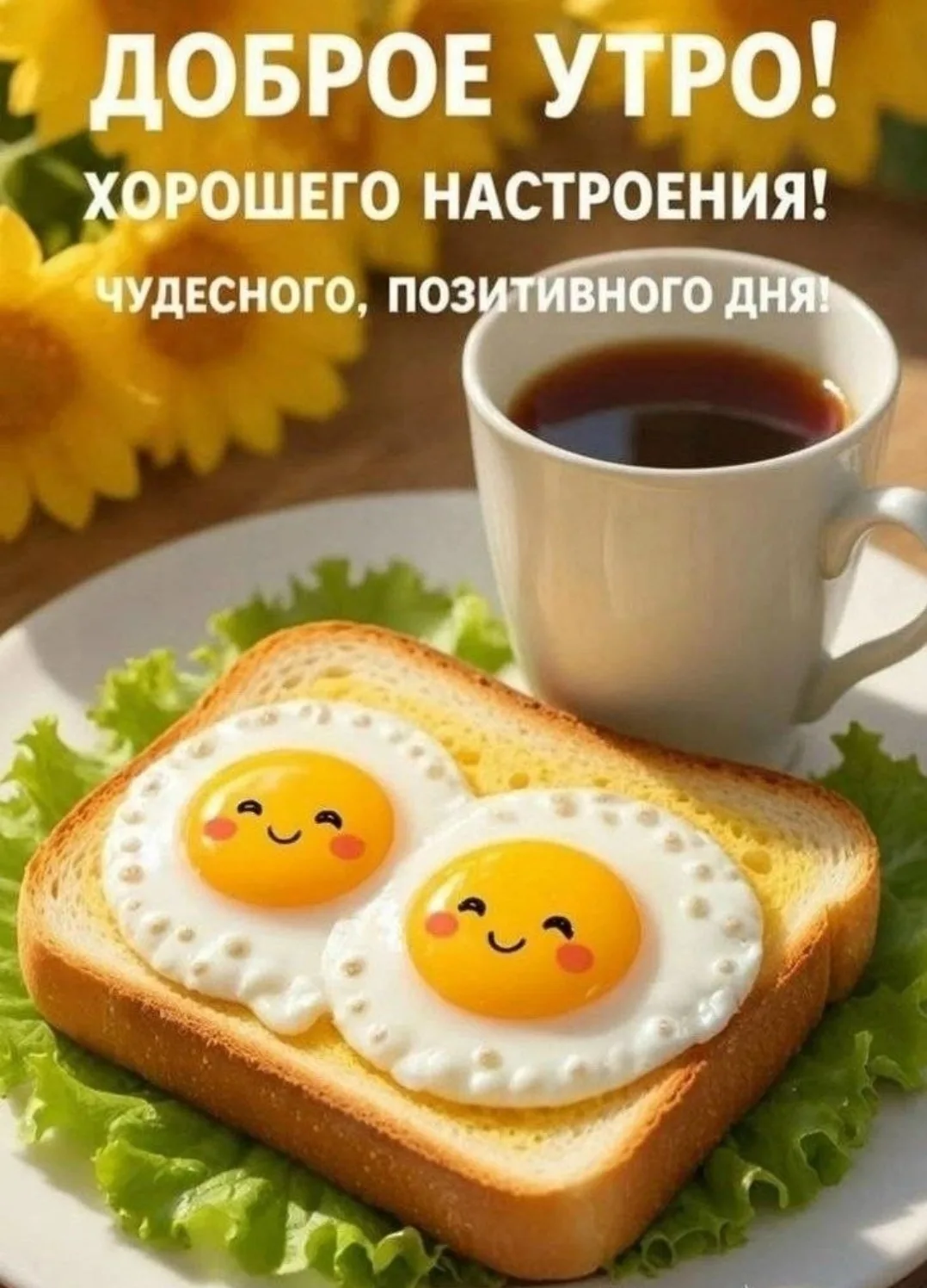 Доброе утро, дорогие друзья
