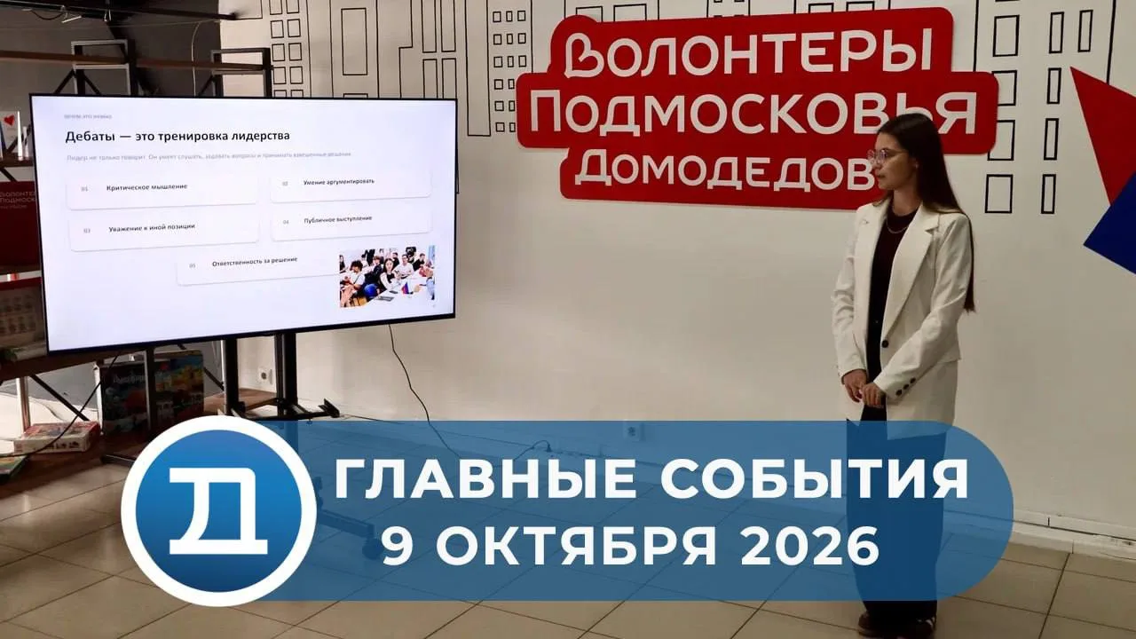 В Домодедове прошёл муниципальный этап конкурса лидеров регионального движения «Волонтё...