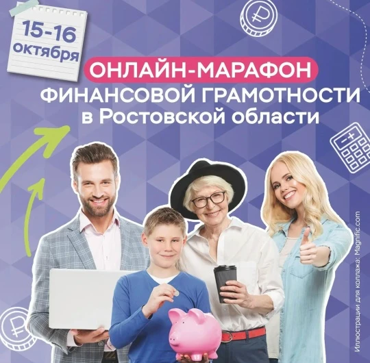 🌟Жителей Дона ждут на онлайн-марафоне финансовой грамотности!