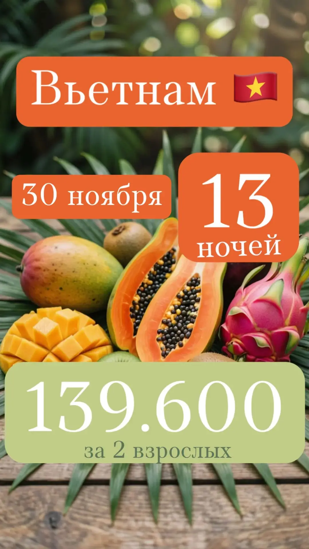 🇻🇳 ВЬЕТНАМ, НЯЧАНГ: 12+1 НОЧЕЙ — 139 605 ₽ НА ДВОИХ! 🌴✨