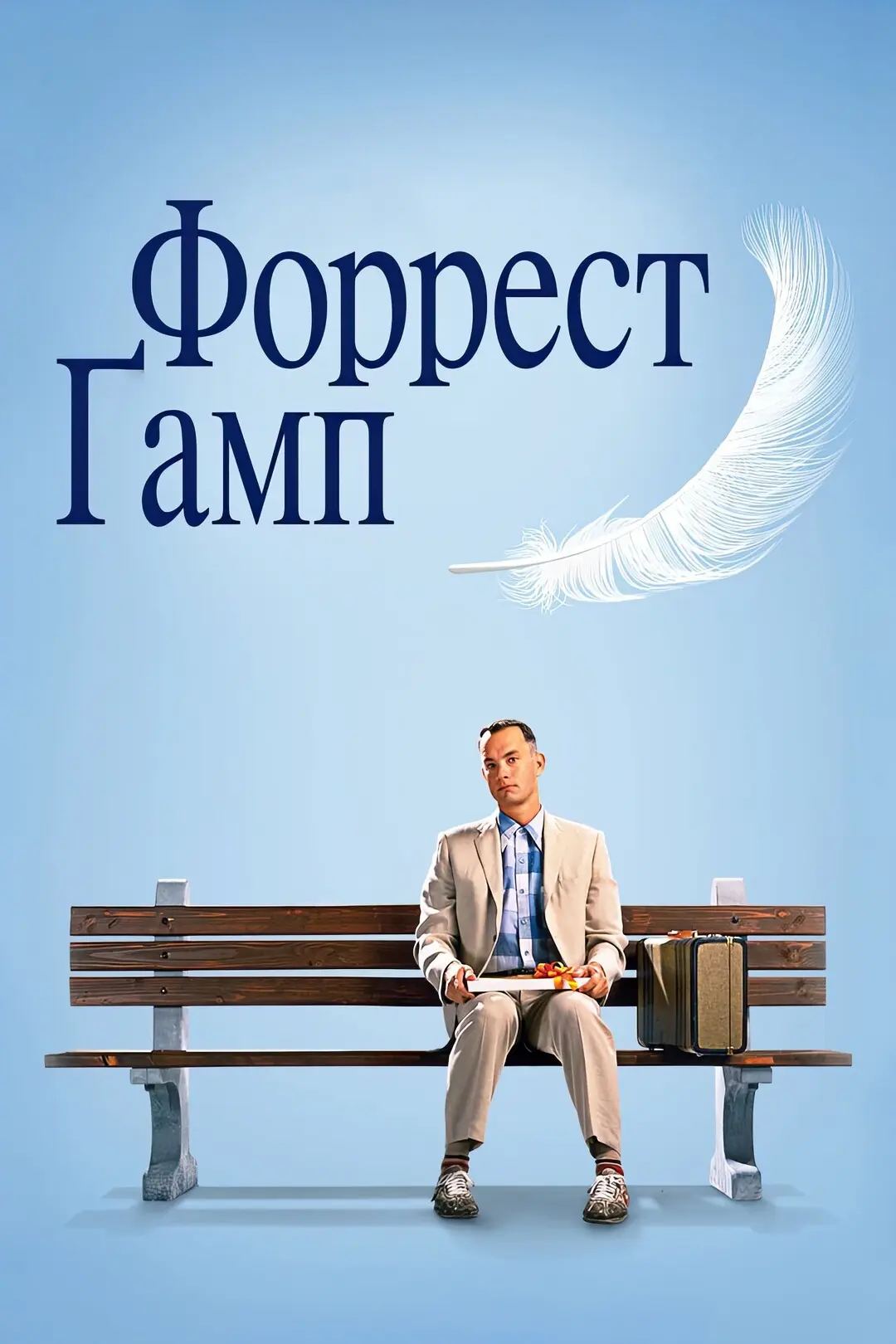 Форрест Гамп (1994) 🍿