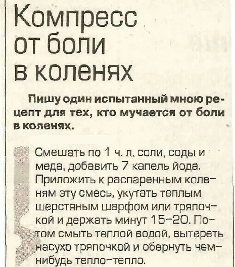 Компресс от боли в коленях 🦵