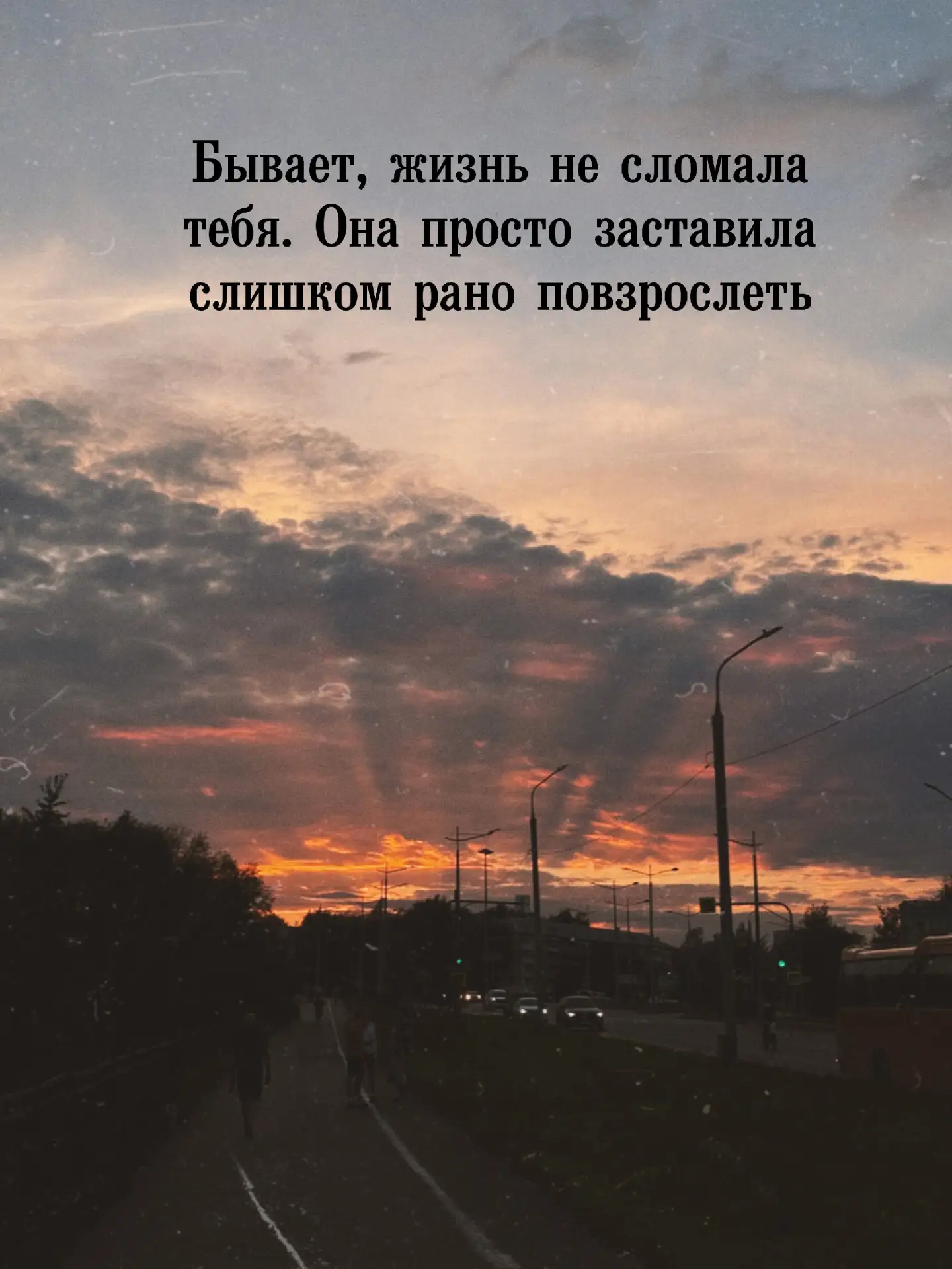 Ты стал меньше жаловаться, больше понимать, реже осуждать. Научился ценить простые вещи...