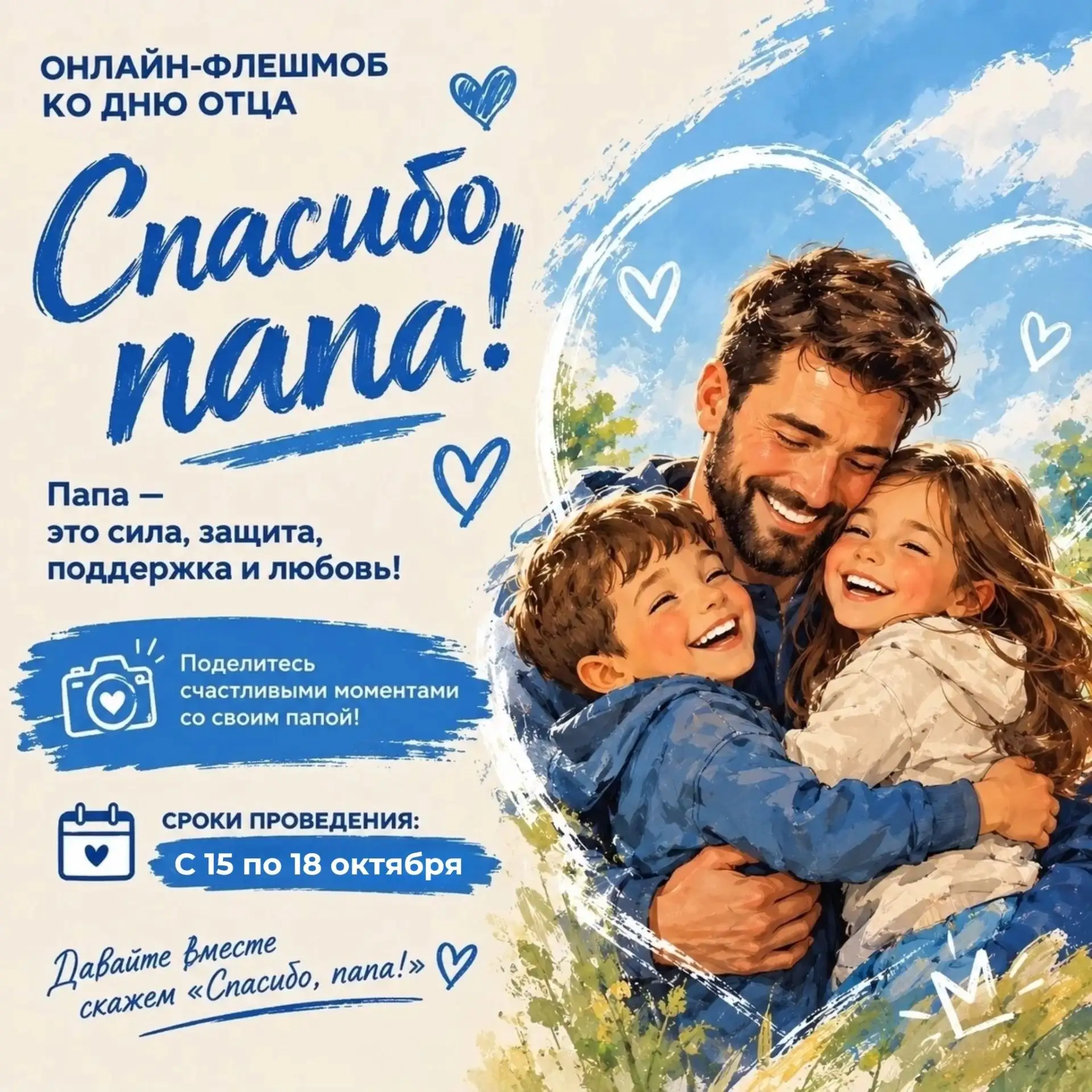 💥Мы запускаем онлайн-флешмоб «Спасибо, папа!» ко Дню отца в России 🇷🇺