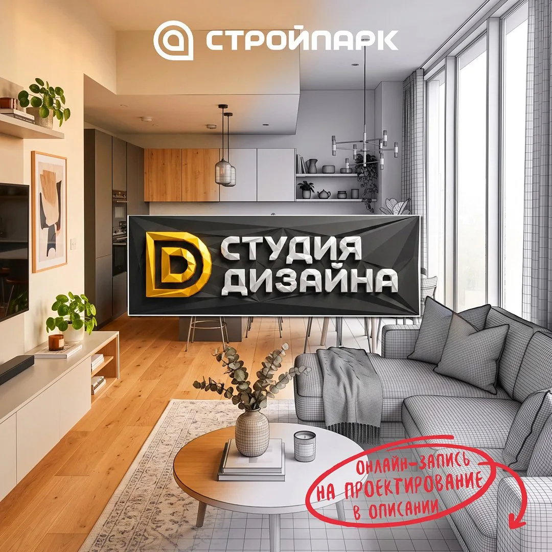 Студия дизайна в Стройпарке!