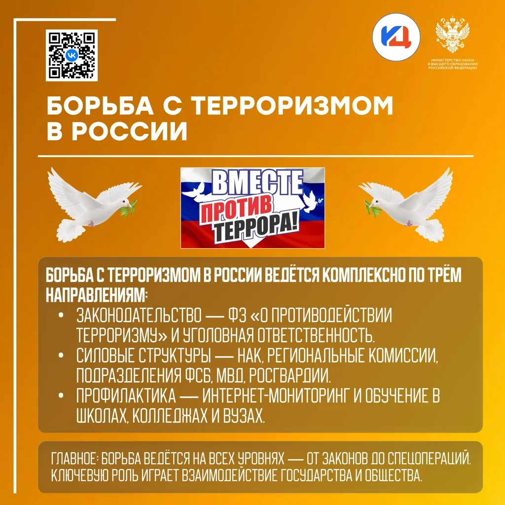 🕊️ Терроризм — одна из главных угроз современности, и борьба с ним ведётся комплексно:...